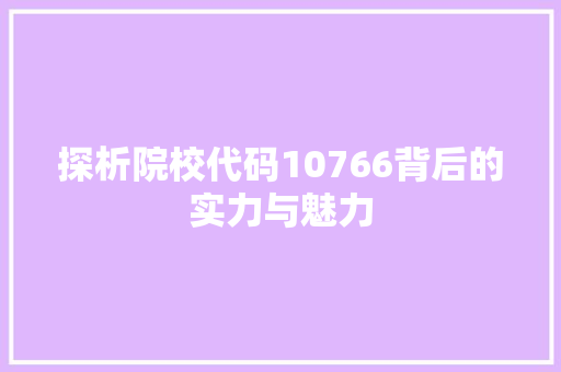 探析院校代码10766背后的实力与魅力