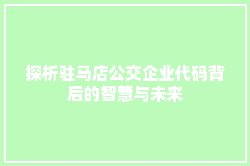 探析驻马店公交企业代码背后的智慧与未来