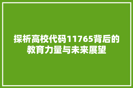 探析高校代码11765背后的教育力量与未来展望