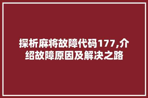 探析麻将故障代码177,介绍故障原因及解决之路