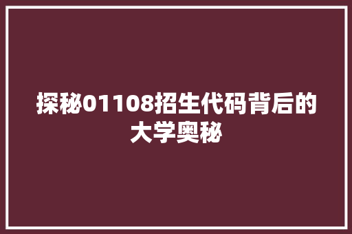 探秘01108招生代码背后的大学奥秘