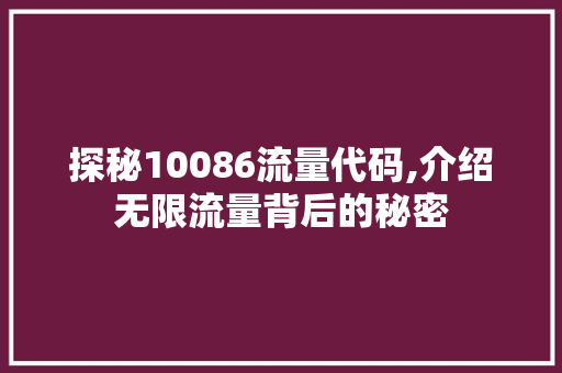 探秘10086流量代码,介绍无限流量背后的秘密