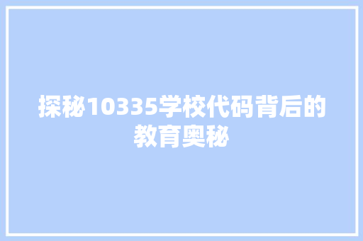 探秘10335学校代码背后的教育奥秘 PHP