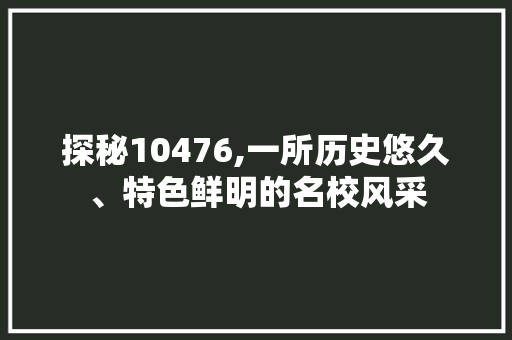 探秘10476,一所历史悠久、特色鲜明的名校风采