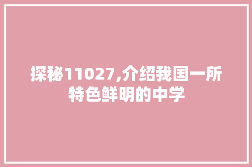 探秘11027,介绍我国一所特色鲜明的中学