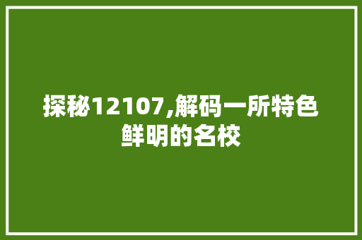 探秘12107,解码一所特色鲜明的名校