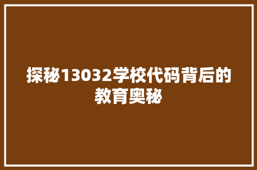 探秘13032学校代码背后的教育奥秘