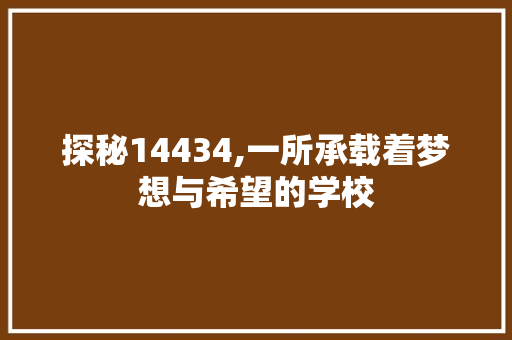 探秘14434,一所承载着梦想与希望的学校