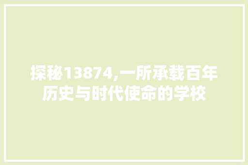 探秘13874,一所承载百年历史与时代使命的学校