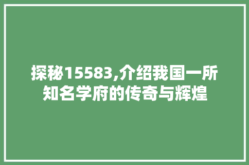 探秘15583,介绍我国一所知名学府的传奇与辉煌