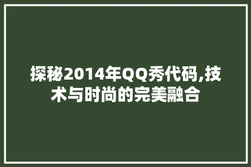 探秘2014年QQ秀代码,技术与时尚的完美融合