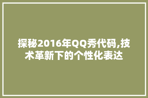 探秘2016年QQ秀代码,技术革新下的个性化表达