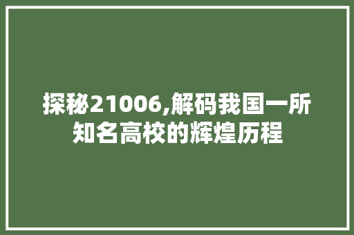 探秘21006,解码我国一所知名高校的辉煌历程