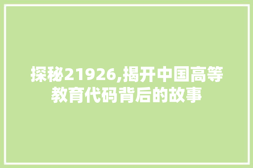 探秘21926,揭开中国高等教育代码背后的故事