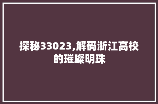 探秘33023,解码浙江高校的璀璨明珠