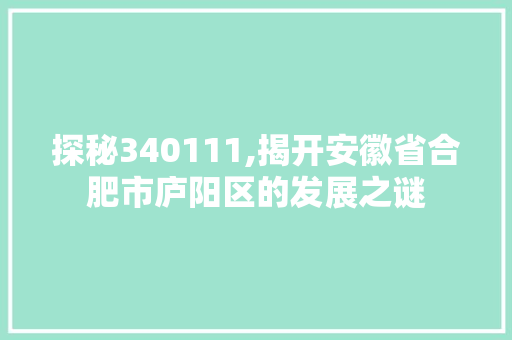 探秘340111,揭开安徽省合肥市庐阳区的发展之谜