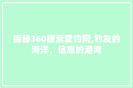 探秘360搜索爱钓网,钓友的海洋，信息的港湾