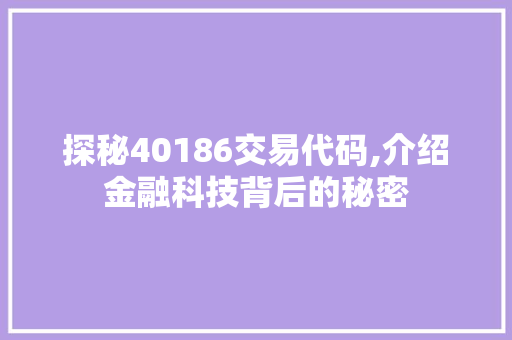 探秘40186交易代码,介绍金融科技背后的秘密