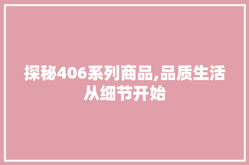 探秘406系列商品,品质生活从细节开始