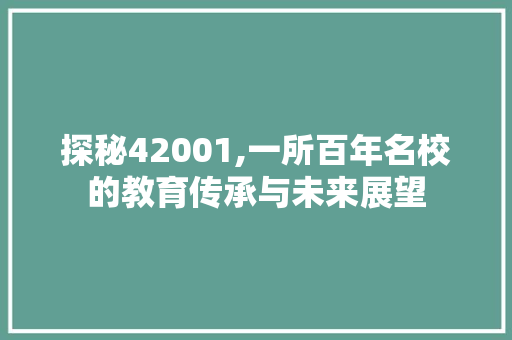 探秘42001,一所百年名校的教育传承与未来展望