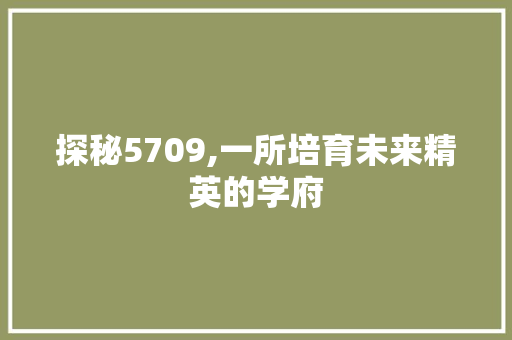 探秘5709,一所培育未来精英的学府