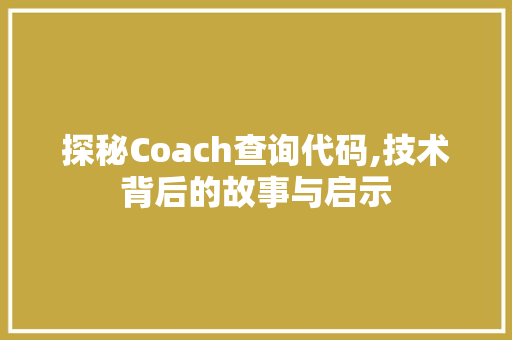 探秘Coach查询代码,技术背后的故事与启示