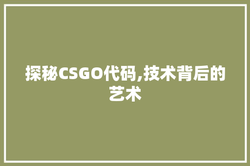 探秘CSGO代码,技术背后的艺术