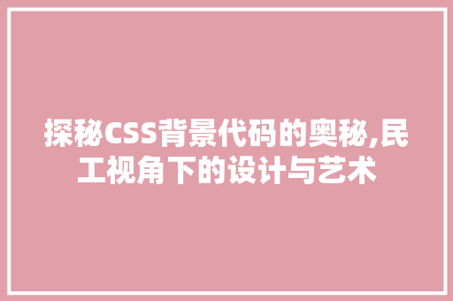 探秘CSS背景代码的奥秘,民工视角下的设计与艺术