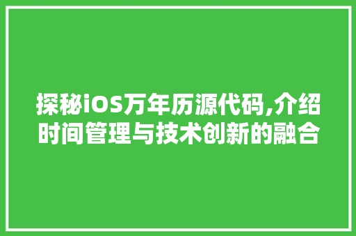 探秘iOS万年历源代码,介绍时间管理与技术创新的融合