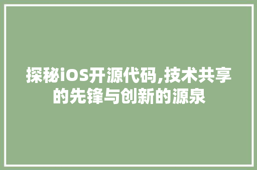 探秘iOS开源代码,技术共享的先锋与创新的源泉