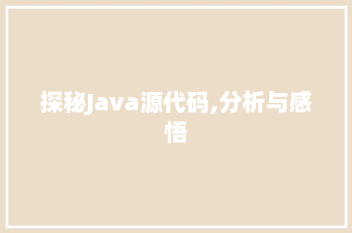 探秘Java源代码,分析与感悟