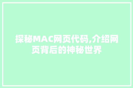 探秘MAC网页代码,介绍网页背后的神秘世界