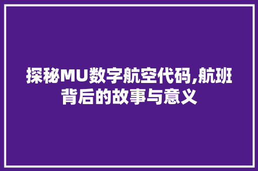 探秘MU数字航空代码,航班背后的故事与意义