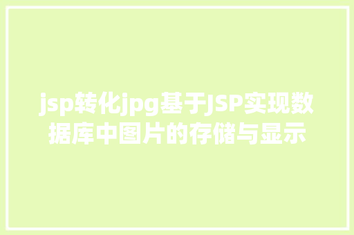 jsp转化jpg基于JSP实现数据库中图片的存储与显示