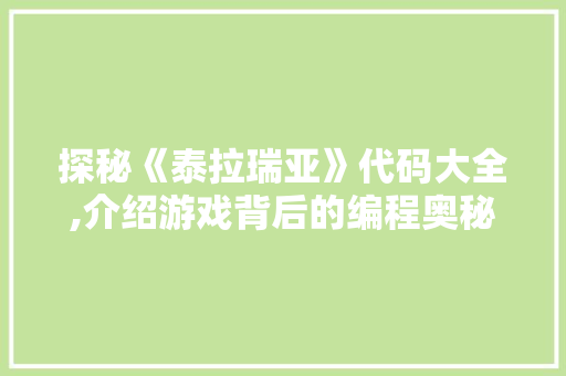 探秘《泰拉瑞亚》代码大全,介绍游戏背后的编程奥秘