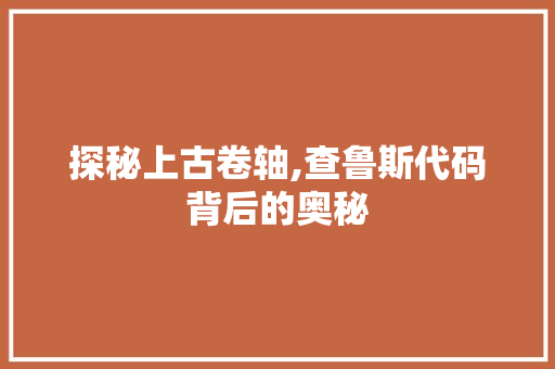 探秘上古卷轴,查鲁斯代码背后的奥秘