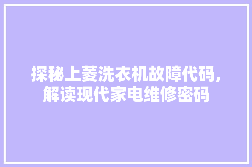 探秘上菱洗衣机故障代码,解读现代家电维修密码