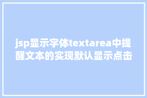 jsp显示字体textarea中提醒文本的实现默认显示点击消逝 Node.js