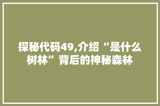 探秘代码49,介绍“是什么树林”背后的神秘森林