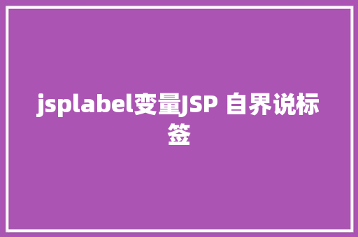 jsplabel变量JSP 自界说标签 Vue.js