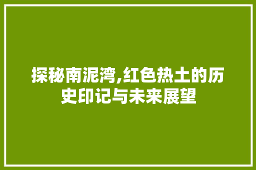 探秘南泥湾,红色热土的历史印记与未来展望