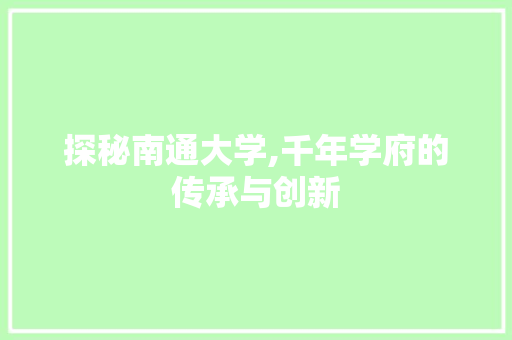 探秘南通大学,千年学府的传承与创新