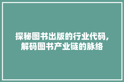 探秘图书出版的行业代码,解码图书产业链的脉络