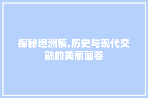 探秘坦洲镇,历史与现代交融的美丽画卷