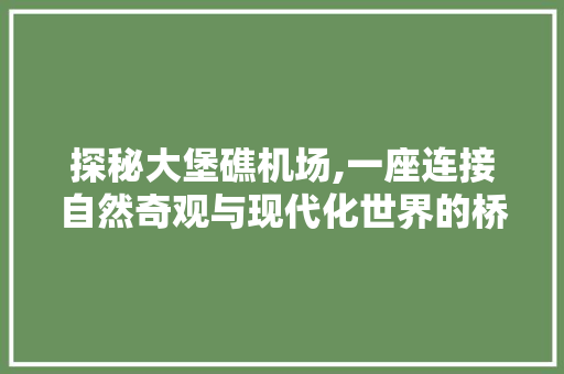 探秘大堡礁机场,一座连接自然奇观与现代化世界的桥梁