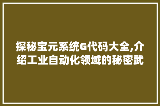 探秘宝元系统G代码大全,介绍工业自动化领域的秘密武器