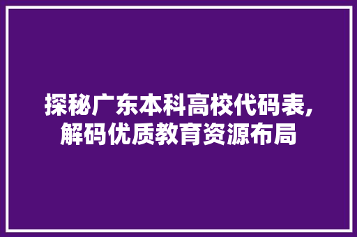 探秘广东本科高校代码表,解码优质教育资源布局