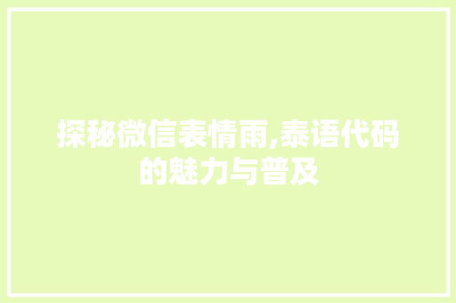 探秘微信表情雨,泰语代码的魅力与普及