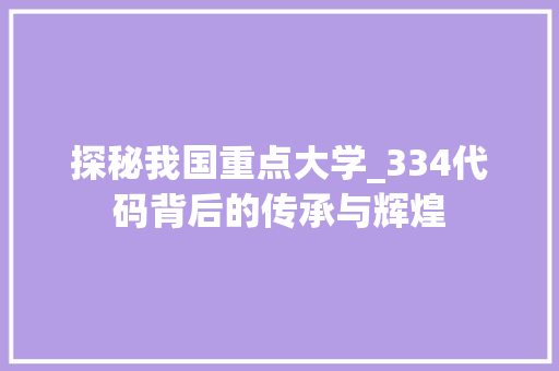 探秘我国重点大学_334代码背后的传承与辉煌