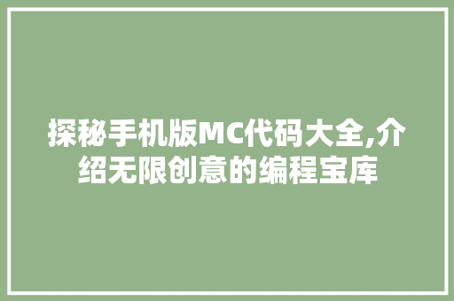 探秘手机版MC代码大全,介绍无限创意的编程宝库